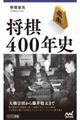 将棋４００年史