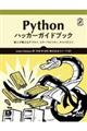 Ｐｙｔｈｏｎハッカーガイドブック