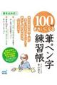 かんたん！１００字できれいになる筆ペン字練習帳