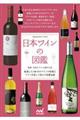 日本ワインの図鑑