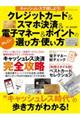 キャッシュレスで得しよう!クレジットカード&スマホ決済&電子マネー&ポイントのかしこい選び方・使い方