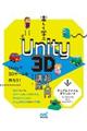 楽しく学ぶＵｎｉｔｙ３Ｄ超入門講座