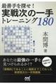 最善手を探せ！実戦次の一手トレーニング１８０