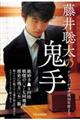 藤井聡太の鬼手