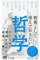 教養として学んでおきたい哲学