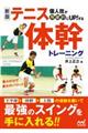 個人技が飛躍的にUP!するテニス体幹トレーニング 新版