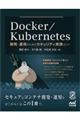 Ｄｏｃｋｅｒ／Ｋｕｂｅｒｎｅｔｅｓ開発・運用のためのセキュリティ実践ガイド