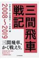 三間飛車戦記　２００８～２０１９