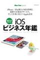 ｉＯＳビジネス年鑑