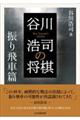 谷川浩司の将棋振り飛車篇