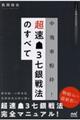 中飛車粉砕！超速・３七銀戦法のすべて