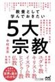 教養として学んでおきたい５大宗教