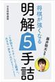 藤井聡太推薦!将棋が強くなる明解5手詰