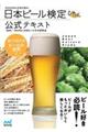 日本ビール検定公式テキスト　２０２０年４月改訂版