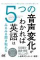 ５つの音声変化がわかれば英語はみるみる聞き取れる