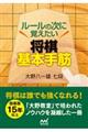 ルールの次に覚えたい将棋基本手筋