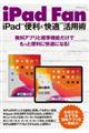 ｉＰａｄ　Ｆａｎ　ｉＰａｄ”便利＆快適”活用術