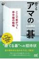 勝てるアマの碁ここで差がつく序中盤の戦略