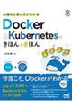 仕組みと使い方がわかるＤｏｃｋｅｒ＆Ｋｕｂｅｒｎｅｔｅｓのきほんのきほん