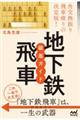 角交換振り飛車破りの決定版!地下鉄飛車徹底ガイド