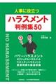 人事に役立つハラスメント判例集５０