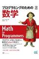 プログラミングのための数学
