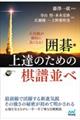 大局観が劇的に良くなる！囲碁・上達のための棋譜並べ