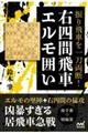 振り飛車を一刀両断！右四間飛車エルモ囲い