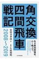 角交換四間飛車戦記 2008〜2019