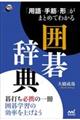 「用語・手筋・形」がまとめてわかる囲碁辞典