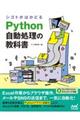 シゴトがはかどるＰｙｔｈｏｎ自動処理の教科書