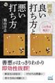 囲碁・良い打ち方と悪い打ち方