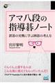 アマ八段の指導碁ノート