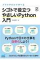 ブラウザだけで学べるシゴトで役立つやさしいＰｙｔｈｏｎ入門