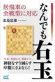 居飛車の全戦型に対応なんでも右玉