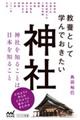 教養として学んでおきたい神社