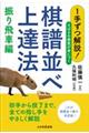 １手ずつ解説！さばきの感覚が身につく棋譜並べ上達法　振り飛車編