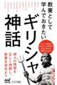 教養として学んでおきたいギリシャ神話