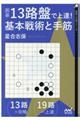 囲碁・１３路盤で上達！基本戦術と手筋