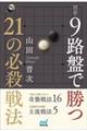 囲碁・9路盤で勝つ21の必殺戦法