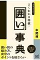 よくわかる将棋・囲い事典