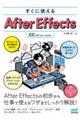 すぐに使えるＡｆｔｅｒ Ｅｆｆｅｃｔｓ ［ＣＣ２０２０ー２０２３対応］