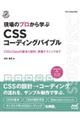 現場のプロから学ぶＣＳＳコーディングバイブル