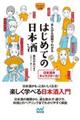 まんが＆図解でわかる　はじめての日本酒