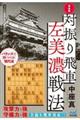 対振り飛車左美濃戦法