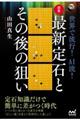 囲碁・最新定石とその後の狙い