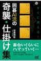 すぐに使える！囲碁ＡＩ流の奇襲・仕掛け集