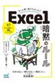 もっと早く知りたかった！Ｅｘｃｅｌ暗黙のルール