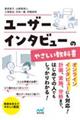 ユーザーインタビューのやさしい教科書