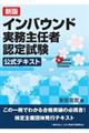 インバウンド実務主任者認定試験公式テキスト　新版